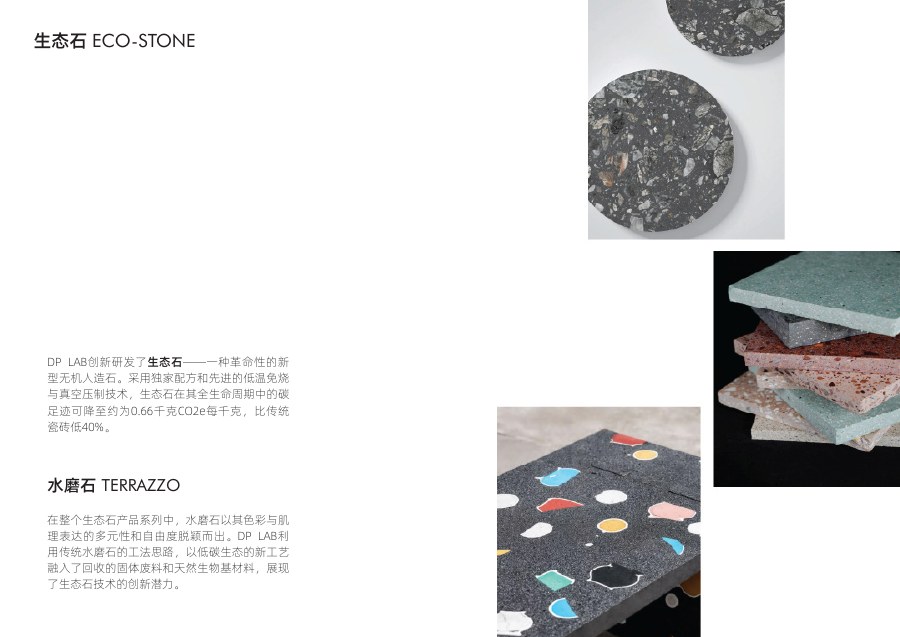 DP LAB 材料简介生态石材料内页