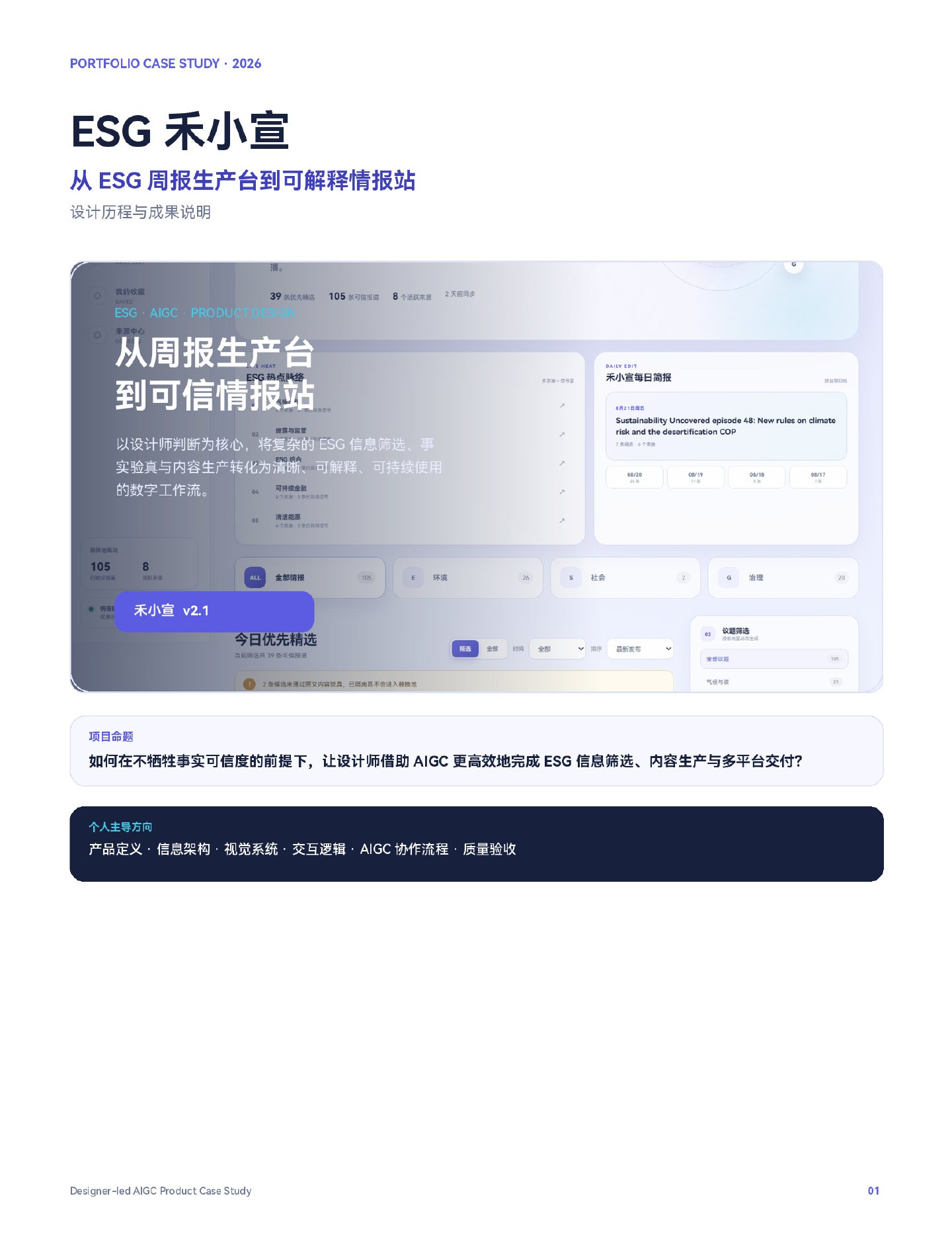 ESG 禾小宣设计历程与成果说明封面