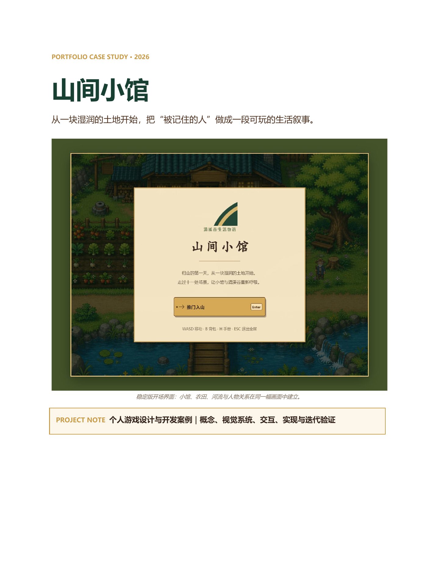 山间小馆游戏设计说明封面