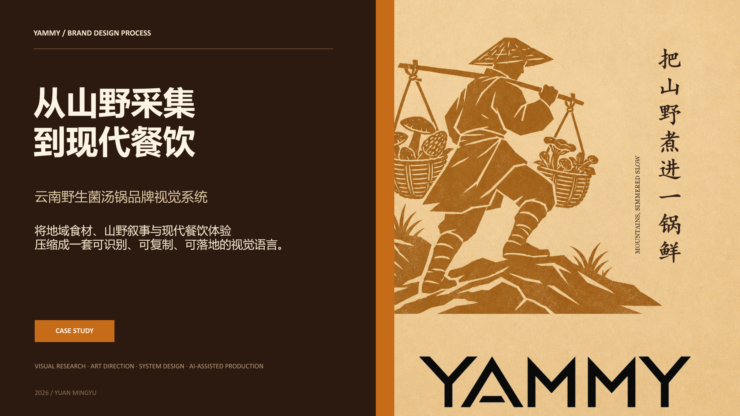 云南野生菌汤锅品牌设计说明封面