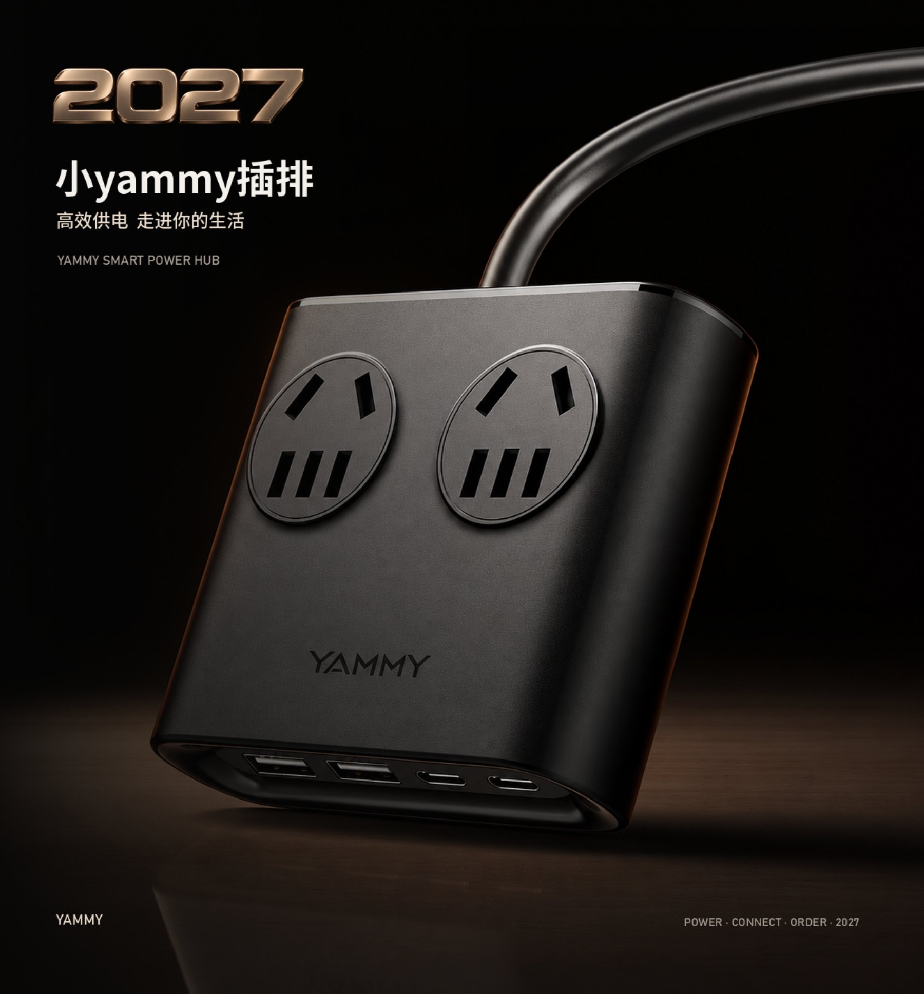 小 YAMMY 充电插排产品总览
