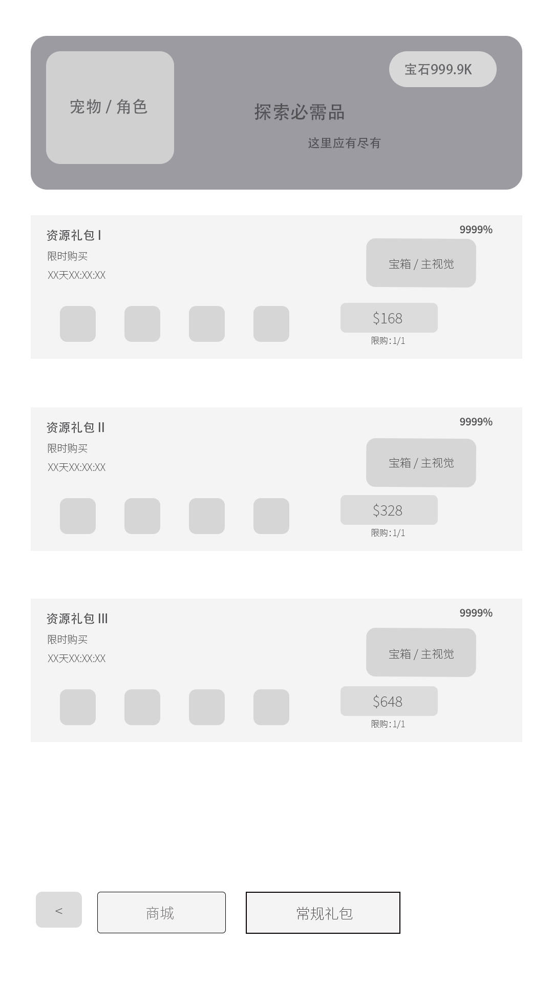 资源礼包商城灰模线框,展示顶部主题区、三档礼包卡片与底部导航