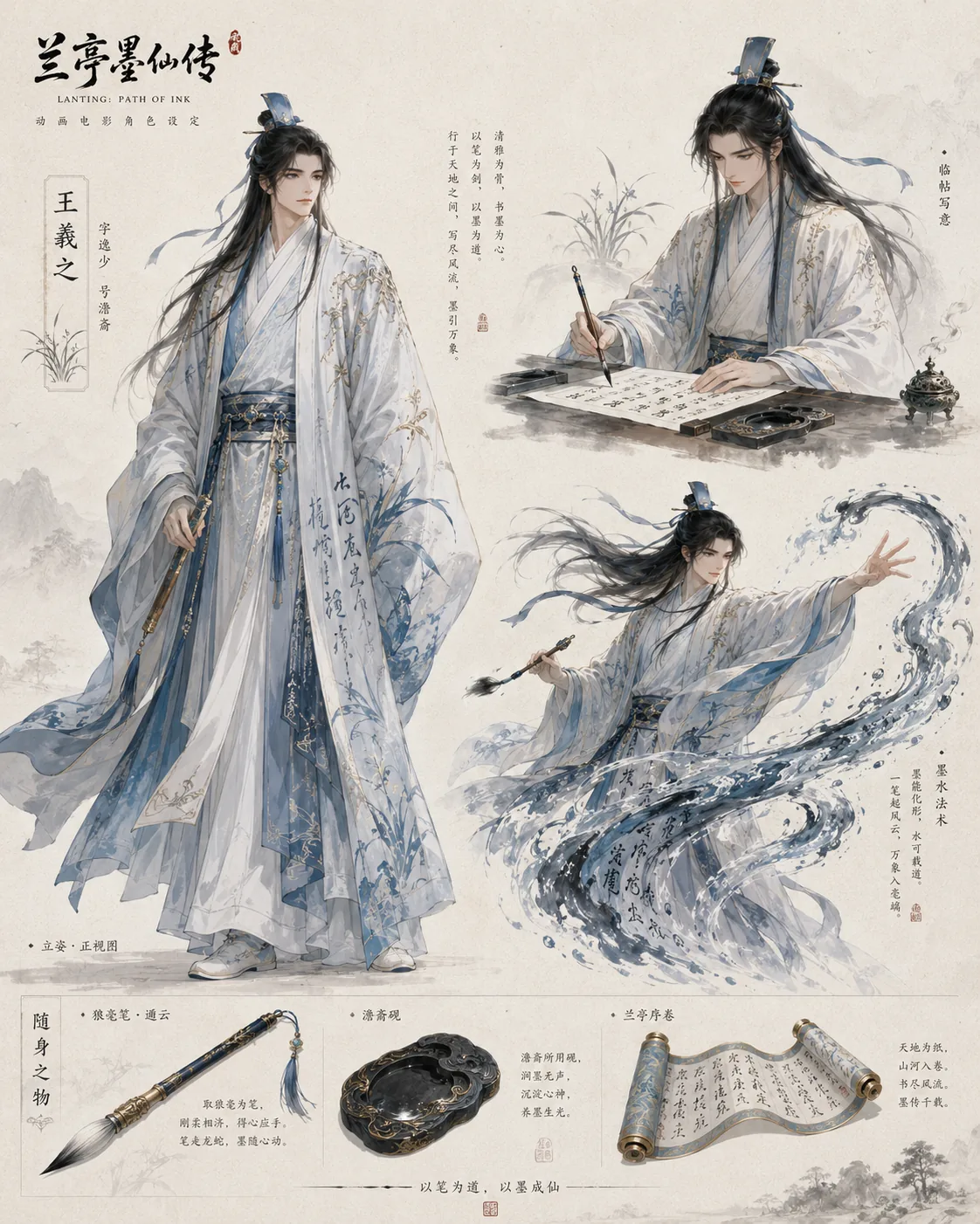 兰亭墨仙传王羲之角色概念设定