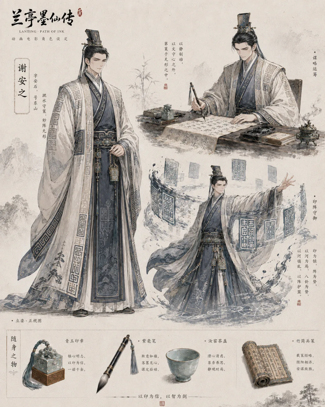 兰亭墨仙传谢安角色概念设定