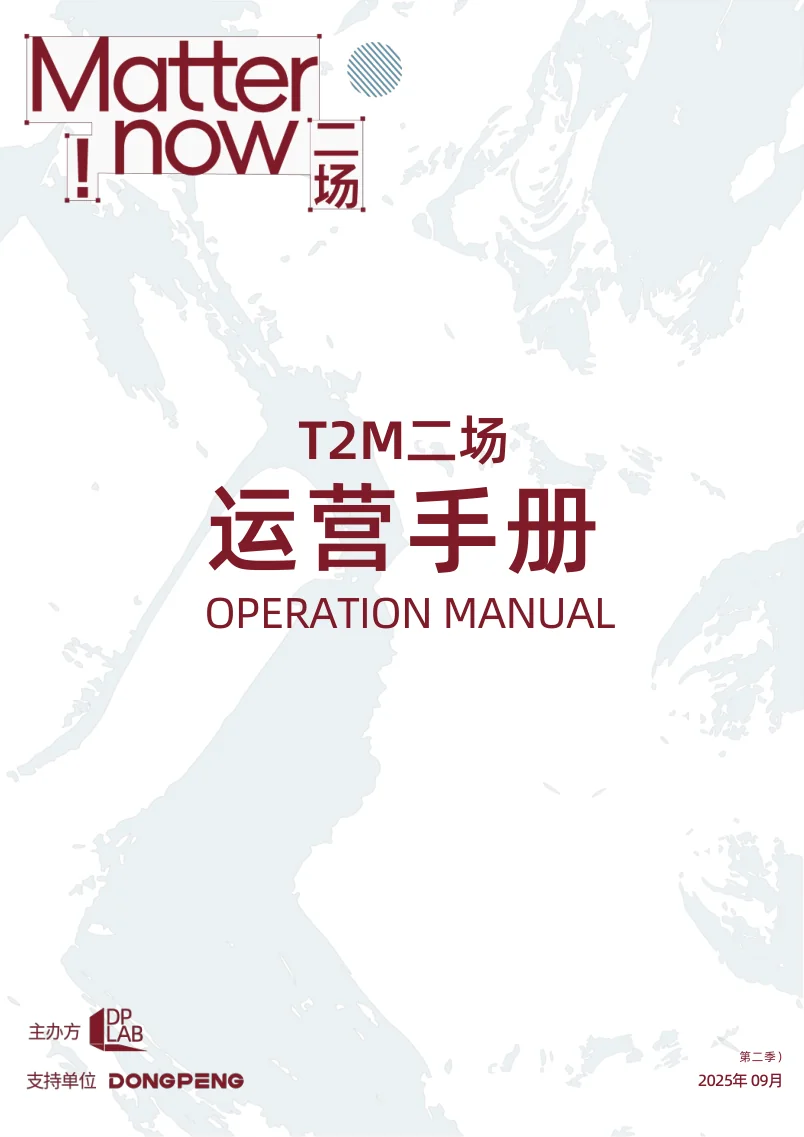 T2M 二场运营手册封面